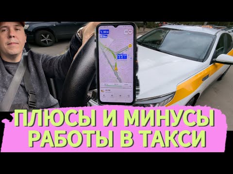 Видео: ПЛЮСЫ И МИНУСЫ РАБОТЫ В ТАКСИ/ ДЕНЬ СУРКА ИЛИ РАБОЧИЕ БУДНИ ТАКСИСТА