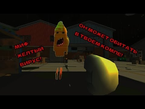 Видео: МИФ: ЖËЛТЫЙ ВИРУС!!! ОН МОЖЕТ БЫТЬ В ТВОËМ КОМПЕ!!!! #chickengun #миф #мура #15к #рек #реки