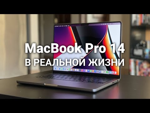 Видео: Опыт использования MacBook Pro 14 на M1 Pro в реальной жизни программиста
