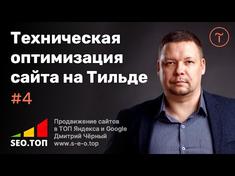 Видео: Оптимизация сайта на Тильде: Как настроить сайт на Тильде, чтобы он рос в поисковиках?