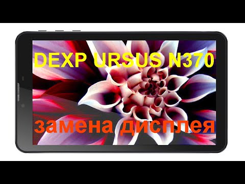 Видео: ремонт планшет DEXP URSUS N370 (замена дисплея )