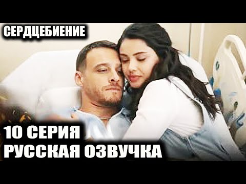 Видео: СЕРДЦЕБИЕНИЕ 10 СЕРИЯ РУССКАЯ ОЗВУЧКА