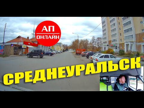 Видео: Среднеуральск / проезд по городу