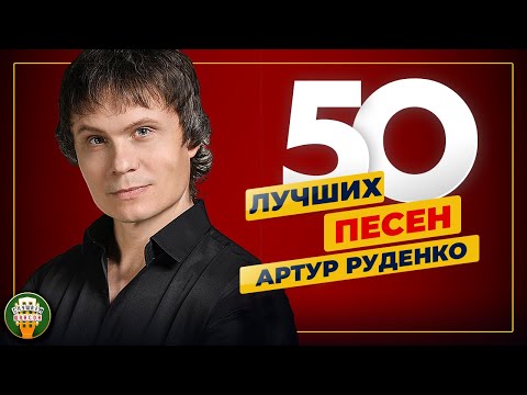 Видео: АРТУР РУДЕНКО ✮ 50 ЛУЧШИХ ПЕСЕН ✮ САМЫЕ ДУШЕВНЫЕ ХИТЫ ✮ 2024