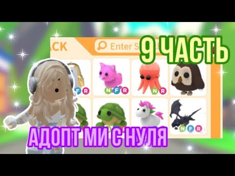 Видео: АДОПТ МИ С НУЛЯ 9 ЧАСТЬ!ВОТ ЭТО ИНВЕНТАРЬ!😱 #adoptme #adoptmepets #адоптми