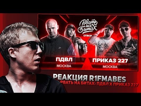 Видео: РВАТЬ НА БИТАХ - ПДВЛ Х ПРИКАЗ 227 [реакция от R1Fmabes]