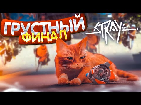 Видео: ГРУСТНЫЙ ФИНАЛ! :((( (ПРОХОЖДЕНИЕ Stray #9)