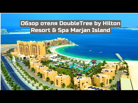 Видео: Обзор отеля DoubleTree by Hilton Resort & Spa Marjan Island, Ras Al Khaimah, UAE 2024