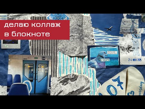 Видео: Коллаж в блокноте за 30 минут