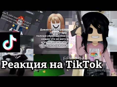 Видео: Тёмная сторона роблокса... Осуждение за скин :3 /Реакция на Роблокс в TikTok/ сплошные короли... :D