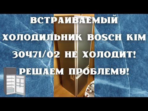 Видео: Встраиваемый Холодильник BOSCH KIM 30471/02 не охлаждает! Решение проблемы!