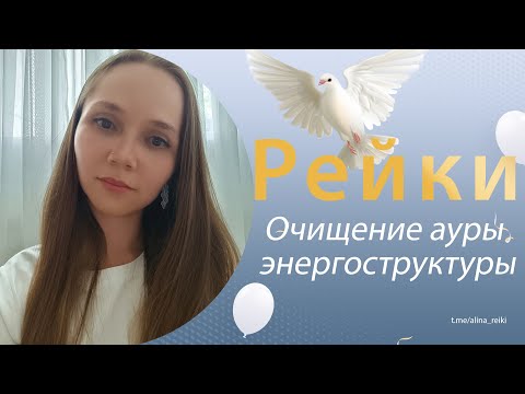 Видео: СЕАНС РЕЙКИ. Очищение ауры / энергоструктуры.