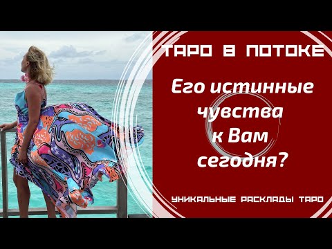 Видео: Его истинные чувства к Вам сегодня?