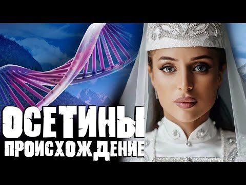 Видео: ОСЕТИНЫ. откуда они появились на КАВКАЗЕ? Генетическое происхождение народа!