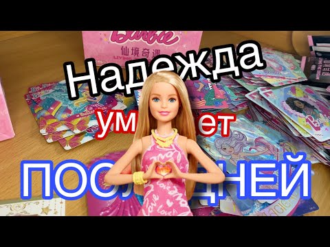 Видео: Распаковка коллекционных карточек Barbie 💞