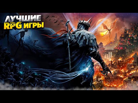 Видео: 🧙‍♂️🔥ТОП 10 РПГ ИГР НА ПК | ЛУЧШИЕ RPG ИГРЫ НА ПК | RPG ИГРЫ, КОТОРЫЕ СТОИТ ПРОЙТИ