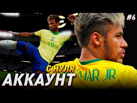 Видео: АККАУНТ с НУЛЯ - НЕЙМАР! ПОРА, РОДНОЙ, ПОРА/ eFootball 2025 №6
