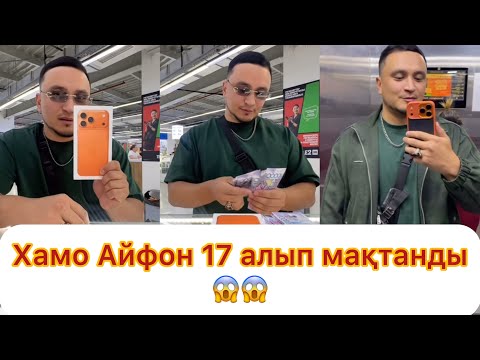 Видео: Хамо айфон 17 алып мақтанды😱😱