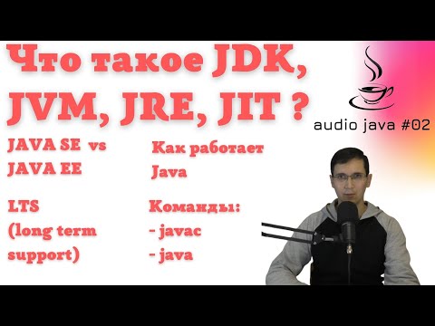 Видео: Audio Java #02 - Что такое JDK, JRE, JVM, JIT, как компилируется и исполняется Java код