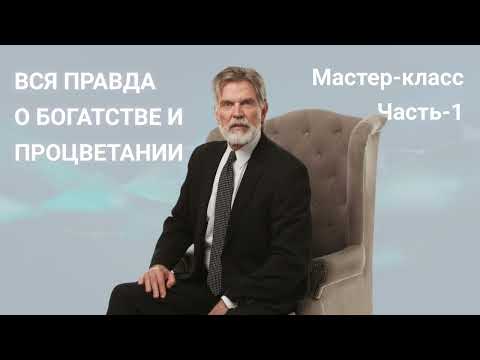 Видео: Вся правда о Богатстве и Процветании. Мастер класс Часть 1 Линн Айронс