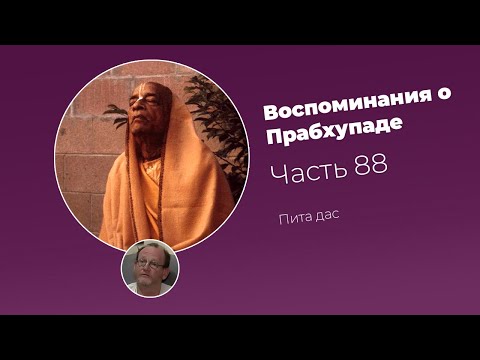 Видео: «Воспоминания о Прабхупаде». Фильм 88. Prabhupada Memories