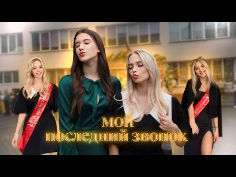 Видео: мой ПОСЛЕДНИЙ ЗВОНОК 2024🔔 / 9 класс
