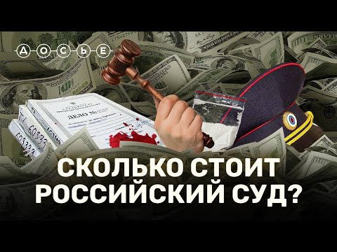 Видео: За сколько судьи в РФ продают приговоры, места в СИЗО и даже самих себя? // СКОЛЬКО СТОИТ?