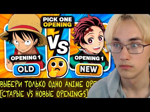 Видео: ВЫБЕРИ ТОЛЬКО ОДНО ANIME OPENING [СТАРЫЕ VS НОВЫЕ OPENINGS] 🎵🤔