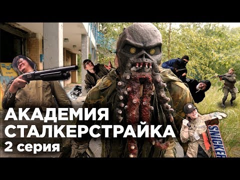 Видео: АКАДЕМИЯ СТАЛКЕРСТРАЙКА 2 серия
