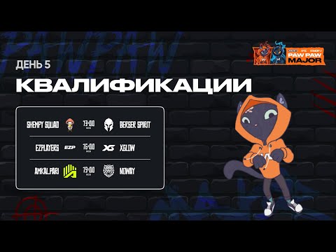 Видео: WINLINE EPIC Standoff 2 PawPaw Major | Закрытые Квалификации - День 5