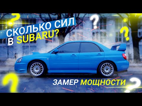 Видео: Та самая SUBARU impreza WRX / Сколько СИЛ / Замер мощности / Итоги
