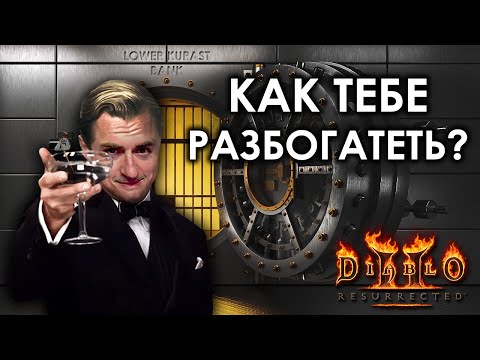 Видео: Как разбогатеть в Diablo 2 не используя ботов и RMT