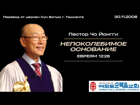 Видео: Непоколебимое основание | Пастор Йонгги Чо