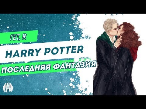 Видео: Гарри Поттер: Последняя фантазия / Озвучка фанфика