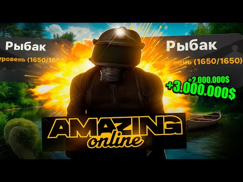 Видео: 🚤 Рыбалка с *Макс.Навыком* 50 УРОВНЯ на АМАЗИНГ РП 🤑✅ Это ПРИБЫЛЬНО - Лучший ЗАРАБОТОК! (Amazing rp)