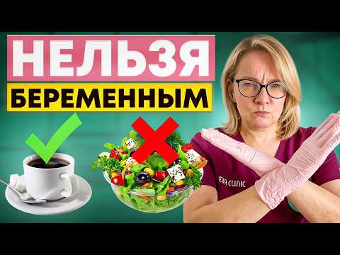 Видео: 10 ВЕЩЕЙ КОТОРЫЕ ЗАПРЕЩЕНЫ БЕРЕМЕННЫМ! 90% ЭТОГО НЕ ЗНАЮТ!
