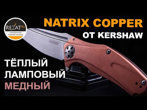 Видео: Медный Kershaw Natrix Copper - Сравнительный обзор подсемейства! | Обзор от Rezat.ru