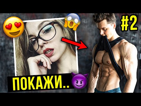 Видео: №2 РЕАКЦИЯ ДЕВУШЕК на Трансформацию Тела ДРИЩА. Ты Не Поверишь!