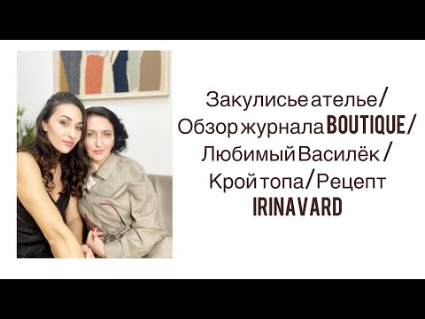 Видео: ЗАКУЛИСЬЕ АТEЛЬЕ/ОБЗОР ЖУРНАЛА BOUTIQUE/РЕЦЕПТ САЛАТА/ПОСЫЛКА ОТ ЛЮБИМОГО ВАСИЛЬКА/КРОЙ ТОПА/