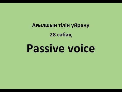 Видео: Ағылшын тілін үйрену. 28 сабақ. Passive voice