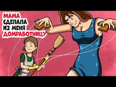 Видео: Мама сделала из меня домработницу