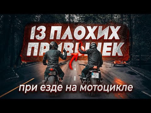 Видео: 13 ПЛОХИХ ПРИВЫЧЕК при езде на мотоцикле