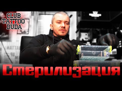 Видео: СТЕРИЛИЗАЦИЯ для Тату Мастера ● Тату Школа