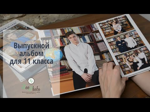 Видео: Выпускной альбом 11 класс (видео обзор)