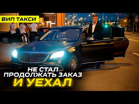 Видео: ВИП ТАКСИ / УЕХАЛ и не СТАЛ ожидать КЛИЕНТОВ / ТАКСУЕМ НА МАЙБАХЕ