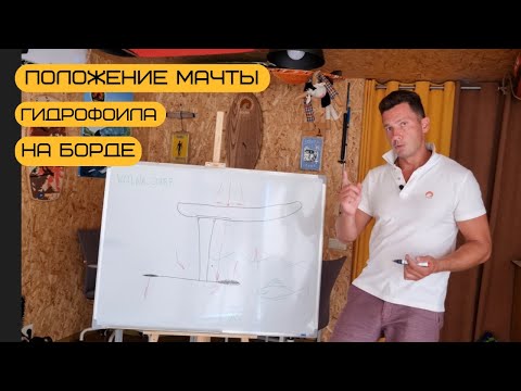 Видео: Правильное положение мачты гидрофоила по отношению к доске, фоилборду. Куда лучше сдвинуть мачту.