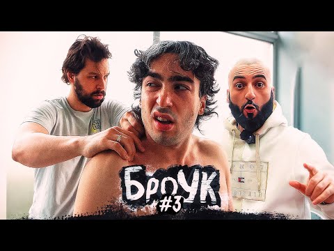 Видео: Броук. Путь к арене #3. Нейродинамика