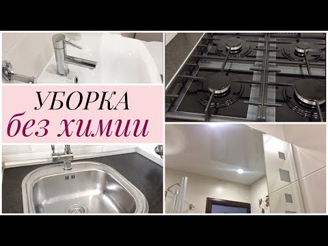 Видео: УБОРКА БЕЗ БЫТОВОЙ ХИМИИ❌/ ЭКОУБОРКА ДОМА🌱