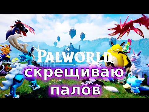 Видео: Ловлю магнитом - Palworld#132