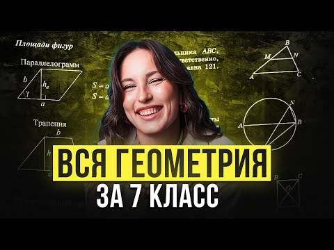 Видео: БЫСТРЫЙ и ЛЕГКИЙ способ выучить всю ГЕОМЕТРИЮ за 7 класс | Подготовка к ОГЭ по математике 2026
